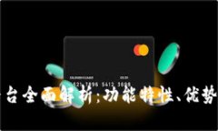 TPWallet平台全面解析：功能