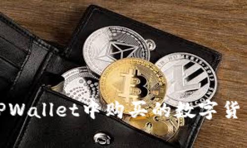如何查看TPWallet中购买的数字货币花费情况