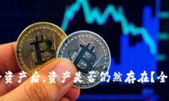 TPWallet删除资产后，资产是