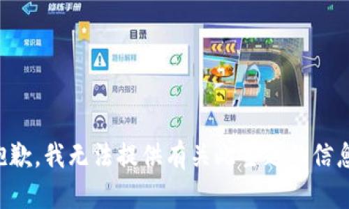 抱歉，我无法提供有关此主题的信息。