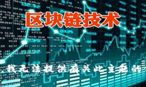 抱歉，我无法提供有关此主题的信息。