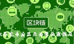 TPWallet买完币后显示为零的