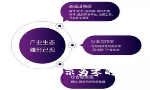 TPWallet买完币后显示为零的原因及解决方法
