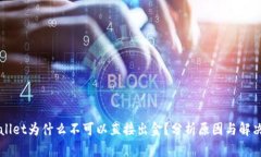 TPWallet为什么不可以直接出