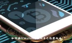 如何在TPWallet中找到自己隐
