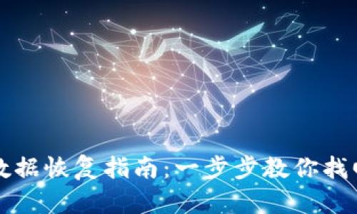 TPWallet老版本数据恢复指南：一步步教你找回丢失的钱包数据