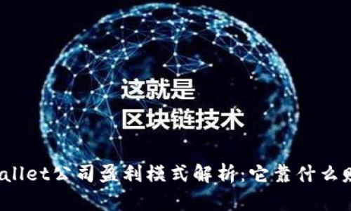 TPWallet公司盈利模式解析：它靠什么赚钱？
