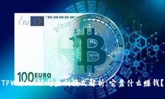 TPWallet公司盈利模式解析：