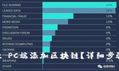 如何在TP Wallet PC端添加区