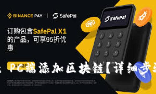 如何在TP Wallet PC端添加区块链？详细步骤与常见问题解答