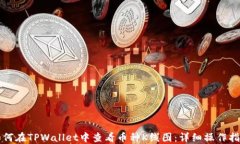 如何在TPWallet中查看币种