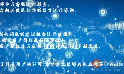   如何购买TPWallet并了解手续费结构 / 

 guanjianci TPWallet, 手续费, 数字钱包 /guanjianci 

引言
随着数字货币的兴起，越来越多的人开始关注数字钱包的使用，其中TPWallet因其便捷性和安全性而受到许多用户的青睐。若您想要购买TPWallet，同时了解其手续费结构，本文将为您提供详细的指导和解答。

TPWallet概述
TPWallet是一款符合当代数字经济需求的钱包应用，它不仅支持多种主流数字货币的存储、交易，还提供了丰富的功能，例如去中心化交易、跨链转账等。这些功能使得TPWallet在数字货币投资者和交易者中逐渐成为一种流行选择。

购买TPWallet的步骤
购买TPWallet可以通过多种方式进行，以下是详细步骤：
1. **下载应用**：首先，您需要根据您的设备类型（安卓或iOS）下载TPWallet应用。可以在官方网站或各大应用商店中找到。
2. **创建账户**：安装完成后，打开应用并选择创建新账户，按提示填写相关信息，并设置安全性较高的密码。
3. **进行实名认证**：根据国家法规，进行实名认证是必要步骤，您需要上传身份证等相关证明。
4. **充值资金**：认证通过后，可以通过银行转账、信用卡或者通过其他数字货币方式充值到您的TPWallet账户中。
5. **购买数字货币**：充值完成后，您就可以在TPWallet中购买您想要的数字货币了。根据市场价格和手续费选择适合您的交易。

TPWallet的手续费结构
了解TPWallet的手续费结构，对于用户进行交易时的决策是非常重要的。TPWallet应用内的手续费主要分为以下几种：
1. **交易手续费**：在TPWallet中每笔交易都会收取一定比例的手续费，这个比例通常在0.1%到0.5%之间，具体费用取决于您购买的数字货币及当前市场状况。
2. **提现手续费**：当您需要将数字货币提现到您的银行账户或其他钱包时，TPWallet会收取提现手续费，这个费用根据数字货币种类不同而不同，通常在1%到3%之间。
3. **转账手续费**：使用TPWallet进行转账时，不同于交易手续费，转账的手续费更多取决于网络拥堵情况。例如，比特币网络在高峰期时的手续费一般会更高。

常见问题解答
在使用TPWallet的过程中，用户可能会遇到一些常见问题，下面我们将针对这些问题进行详细解答。

问题一：TPWallet如何确保账户安全？
在数字货币的世界里，安全性是用户最为关注的话题之一。TPWallet采用了多种安全措施来保护用户账户：
1. **多重认证**：TPWallet提供了两步验证、指纹识别等多重安全认证方式，使得非授权人员难以访问您的账户。
2. **冷存储技术**：大部分数字资产将被储存在冷钱包中，这种方式通过离线存储来保障资产的安全，减少黑客攻击风险。
3. **定期安全审计**：TPWallet进行定期的安全审计，确保所有安全措施都得到有效执行，以识别和修复潜在的安全隐患。
4. **用户教育**：TPWallet还积极承担用户教育的责任，通过线上及线下活动教导用户如何保护自己的账户安全，比如如何设置复杂密码以及识别钓鱼攻击。

问题二：TPWallet支持哪些数字货币？
TPWallet的一个显著优势是它支持多种不同的数字货币，让用户在一个平台上管理多种资产：
1. **主流数字货币**：如比特币（BTC）、以太坊（ETH）、瑞波币（XRP）等， TPWallet几乎涵盖了所有主流数字货币。
2. **小型和新兴项目**：除了主流货币，TPWallet还支持多种新兴区块链项目的代币，使得用户能够有机会投资新兴的数字资产。
3. **稳定币**：TPWallet支持多种稳定币如USDT、USDC等，对于用户资金的稳定性具有重要意义，对于需要在数字货币和法币之间转换的用户来说尤为方便。

问题三：TPWallet的手续费是否合理？
关于TPWallet的手续费问题，很多用户都会有疑问：
1. **透明的费用结构**：TPWallet提供透明的手续费结构，用户在进行交易或提现时可随时查询费用，让用户没有后顾之忧。
2. **市场竞争力**：与其他数字钱包和交易平台相比，TPWallet的手续费处于行业中下游水平，因此在进行频繁交易的用户是非常划算的。
3. **费用变动**：需要注意的是，手续费会受到市场波动的影响，因此建议用户在交易前仔细查看手续费信息，并制定合理的交易策略。

问题四：如果遇到问题，应该如何联系客服？
使用TPWallet的过程中，用户如有问题可通过以下方式联系客服：
1. **内置客服入口**：TPWallet应用内设有客服入口，用户可直接通过应用与客服代表进行实时沟通。
2. **官方网站**：通过TPWallet的官方网站用户也可以找到常见问题解答，并通过电子邮件与客服进行联系。
3. **社交媒体**：TPWallet在多个社交媒体平台上都有开设账号，用户可以通过这些平台向其发送私信或留言进行咨询。

问题五：TPWallet是否提供反馈机制？
对于用户体验，TPWallet非常重视，提供了有效的反馈机制：
1. **应用内反馈**：用户在使用过程中可以直接通过应用内文字反馈，将使用过程中遇到的问题或建议提交给开发团队。
2. **定期调查**：TPWallet会定期进行用户满意度调查，并根据用户反馈进行产品改进，确保用户得到最好的体验。
3. **产品更新**：TPWallet会根据用户的反馈和市场需求定期进行功能更新。因此建议用户积极参与反馈，帮助TPWallet不断改进。

结论
在数字货币投资中，选择合适的数字钱包至关重要。TPWallet以其便捷、安全的特点受到了许多用户的认可。希望本文能够为您在购买TPWallet以及了解其手续费方面提供详尽的指导，助您安全高效地进行数字货币交易。