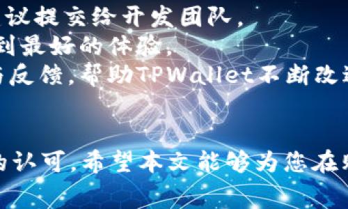   如何购买TPWallet并了解手续费结构 / 

 guanjianci TPWallet, 手续费, 数字钱包 /guanjianci 

引言
随着数字货币的兴起，越来越多的人开始关注数字钱包的使用，其中TPWallet因其便捷性和安全性而受到许多用户的青睐。若您想要购买TPWallet，同时了解其手续费结构，本文将为您提供详细的指导和解答。

TPWallet概述
TPWallet是一款符合当代数字经济需求的钱包应用，它不仅支持多种主流数字货币的存储、交易，还提供了丰富的功能，例如去中心化交易、跨链转账等。这些功能使得TPWallet在数字货币投资者和交易者中逐渐成为一种流行选择。

购买TPWallet的步骤
购买TPWallet可以通过多种方式进行，以下是详细步骤：
1. **下载应用**：首先，您需要根据您的设备类型（安卓或iOS）下载TPWallet应用。可以在官方网站或各大应用商店中找到。
2. **创建账户**：安装完成后，打开应用并选择创建新账户，按提示填写相关信息，并设置安全性较高的密码。
3. **进行实名认证**：根据国家法规，进行实名认证是必要步骤，您需要上传身份证等相关证明。
4. **充值资金**：认证通过后，可以通过银行转账、信用卡或者通过其他数字货币方式充值到您的TPWallet账户中。
5. **购买数字货币**：充值完成后，您就可以在TPWallet中购买您想要的数字货币了。根据市场价格和手续费选择适合您的交易。

TPWallet的手续费结构
了解TPWallet的手续费结构，对于用户进行交易时的决策是非常重要的。TPWallet应用内的手续费主要分为以下几种：
1. **交易手续费**：在TPWallet中每笔交易都会收取一定比例的手续费，这个比例通常在0.1%到0.5%之间，具体费用取决于您购买的数字货币及当前市场状况。
2. **提现手续费**：当您需要将数字货币提现到您的银行账户或其他钱包时，TPWallet会收取提现手续费，这个费用根据数字货币种类不同而不同，通常在1%到3%之间。
3. **转账手续费**：使用TPWallet进行转账时，不同于交易手续费，转账的手续费更多取决于网络拥堵情况。例如，比特币网络在高峰期时的手续费一般会更高。

常见问题解答
在使用TPWallet的过程中，用户可能会遇到一些常见问题，下面我们将针对这些问题进行详细解答。

问题一：TPWallet如何确保账户安全？
在数字货币的世界里，安全性是用户最为关注的话题之一。TPWallet采用了多种安全措施来保护用户账户：
1. **多重认证**：TPWallet提供了两步验证、指纹识别等多重安全认证方式，使得非授权人员难以访问您的账户。
2. **冷存储技术**：大部分数字资产将被储存在冷钱包中，这种方式通过离线存储来保障资产的安全，减少黑客攻击风险。
3. **定期安全审计**：TPWallet进行定期的安全审计，确保所有安全措施都得到有效执行，以识别和修复潜在的安全隐患。
4. **用户教育**：TPWallet还积极承担用户教育的责任，通过线上及线下活动教导用户如何保护自己的账户安全，比如如何设置复杂密码以及识别钓鱼攻击。

问题二：TPWallet支持哪些数字货币？
TPWallet的一个显著优势是它支持多种不同的数字货币，让用户在一个平台上管理多种资产：
1. **主流数字货币**：如比特币（BTC）、以太坊（ETH）、瑞波币（XRP）等， TPWallet几乎涵盖了所有主流数字货币。
2. **小型和新兴项目**：除了主流货币，TPWallet还支持多种新兴区块链项目的代币，使得用户能够有机会投资新兴的数字资产。
3. **稳定币**：TPWallet支持多种稳定币如USDT、USDC等，对于用户资金的稳定性具有重要意义，对于需要在数字货币和法币之间转换的用户来说尤为方便。

问题三：TPWallet的手续费是否合理？
关于TPWallet的手续费问题，很多用户都会有疑问：
1. **透明的费用结构**：TPWallet提供透明的手续费结构，用户在进行交易或提现时可随时查询费用，让用户没有后顾之忧。
2. **市场竞争力**：与其他数字钱包和交易平台相比，TPWallet的手续费处于行业中下游水平，因此在进行频繁交易的用户是非常划算的。
3. **费用变动**：需要注意的是，手续费会受到市场波动的影响，因此建议用户在交易前仔细查看手续费信息，并制定合理的交易策略。

问题四：如果遇到问题，应该如何联系客服？
使用TPWallet的过程中，用户如有问题可通过以下方式联系客服：
1. **内置客服入口**：TPWallet应用内设有客服入口，用户可直接通过应用与客服代表进行实时沟通。
2. **官方网站**：通过TPWallet的官方网站用户也可以找到常见问题解答，并通过电子邮件与客服进行联系。
3. **社交媒体**：TPWallet在多个社交媒体平台上都有开设账号，用户可以通过这些平台向其发送私信或留言进行咨询。

问题五：TPWallet是否提供反馈机制？
对于用户体验，TPWallet非常重视，提供了有效的反馈机制：
1. **应用内反馈**：用户在使用过程中可以直接通过应用内文字反馈，将使用过程中遇到的问题或建议提交给开发团队。
2. **定期调查**：TPWallet会定期进行用户满意度调查，并根据用户反馈进行产品改进，确保用户得到最好的体验。
3. **产品更新**：TPWallet会根据用户的反馈和市场需求定期进行功能更新。因此建议用户积极参与反馈，帮助TPWallet不断改进。

结论
在数字货币投资中，选择合适的数字钱包至关重要。TPWallet以其便捷、安全的特点受到了许多用户的认可。希望本文能够为您在购买TPWallet以及了解其手续费方面提供详尽的指导，助您安全高效地进行数字货币交易。