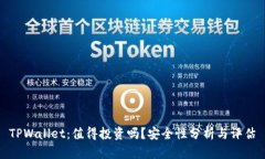 TPWallet：值得投资吗？安全