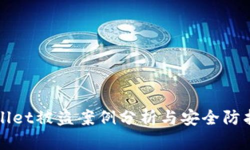 TPWallet被盗案例分析与安全防护指南
