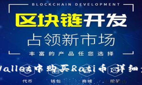如何在TPWallet中购买Rati币：详细步骤与指南