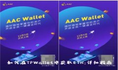 如何在TPWallet中获取ETH：详