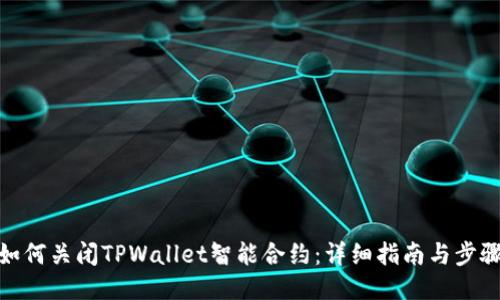 如何关闭TPWallet智能合约：详细指南与步骤