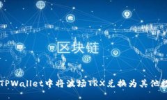 如何在TPWallet中将波场TR