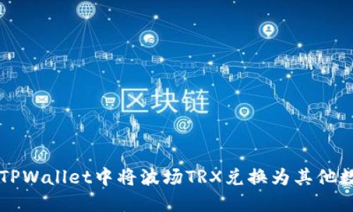 如何在TPWallet中将波场TRX兑换为其他数字货币