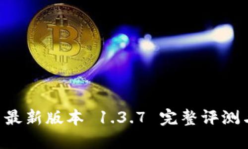 TPWallet 最新版本 1.3.7 完整评测与功能介绍