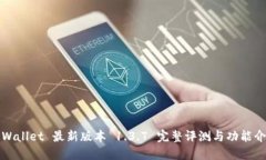TPWallet 最新版本 1.3.7 完整