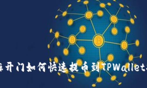 芝麻开门如何快速提币到TPWallet指南