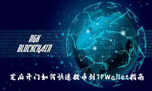 芝麻开门如何快速提币到TPWallet指南