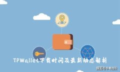 TPWallet下载时间及最新动态