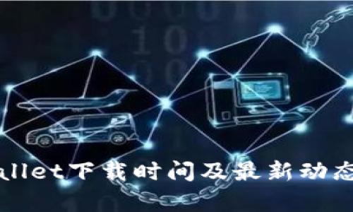TPWallet下载时间及最新动态解析