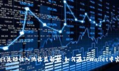 TPWallet流动性入池收益解析