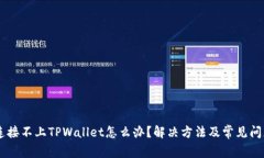 手机连接不上TPWallet怎么办