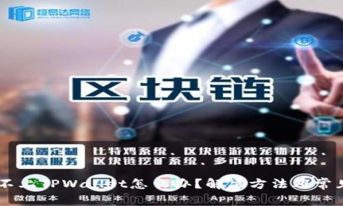 手机连接不上TPWallet怎么办？解决方法及常见问题解析