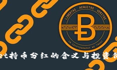 TPWallet持币分红的含义与投资价值解析