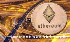 TPWallet持币分红的含义与投