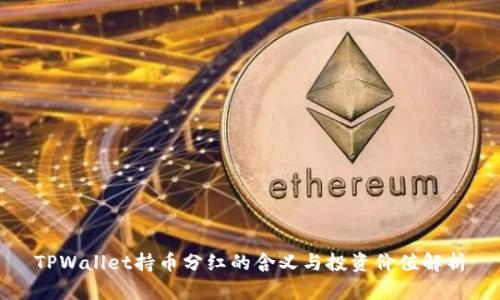 TPWallet持币分红的含义与投资价值解析
