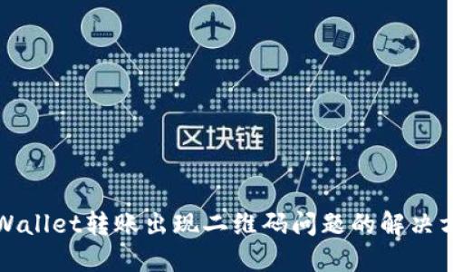 TPWallet转账出现二维码问题的解决方法