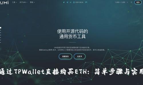 如何通过TPWallet直接购买ETH: 简单步骤与实用指南