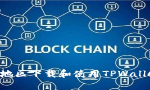 如何在台湾地区下载和使用TPWallet：详细指南