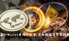 如何在TPWallet中确认交易：