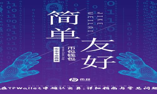 如何在TPWallet中确认交易：详细指南与常见问题解答