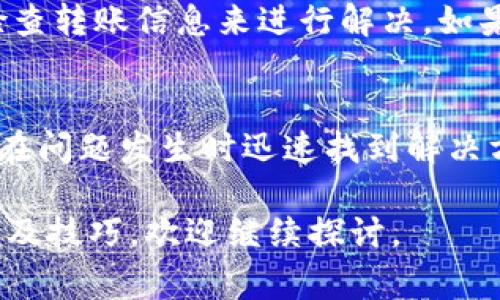    TP冷钱包转账迟迟不到账：解决方案及常见问题解答  / 

 guanjianci  冷钱包, 转账, TP钱包  /guanjianci 

什么是TP冷钱包？
TP冷钱包是一种以私钥离线保存的加密货币钱包，旨在提供更高的安全性。冷钱包的特点在于，用户的私钥并不与互联网连接，这样可以有效防止黑客攻击和盗窃。TP冷钱包主要用于存储比特币、以太坊等主流数字货币，在用户需要进行交易时，可以将部分资产转移到热钱包（在线钱包）中完成。这种方式保证了用户的资产安全，同时又能满足业务需求。

TP冷钱包转账为何会迟迟不到账？
如果您在使用TP冷钱包进行转账时遇到资金迟迟不到账的情况，可能会有多种原因。首先，冷钱包转账需要经过区块链网络的确认，具体时间取决于网络的拥堵程度以及交易费用。其次，您可能在转账时输入了错误的地址，或者在网络上选择的手续费过低，导致交易未能及时被矿工确认。

如何解决TP冷钱包转账迟迟不到账的问题？
解决TP冷钱包转账迟迟不到账的问题，首先需要确认交易是否成功。在冷钱包转账后，您可以通过区块链浏览器（如Etherscan、Blockchain.com等）输入您的交易ID（TxID）进行查询，看看该交易是否被确认。如果该交易尚未被确认，您可以调整手续费或联系钱包客服寻求帮助。

TP冷钱包转账时应注意的问题
在使用TP冷钱包进行转账时，用户应特别注意以下几个方面：首先，确保输入的接收地址是准确的。其次，合理选择手续费，以提高交易确认的优先级。最后，请确保冷钱包的安全性，随时备份好私钥和助记词，以防数据丢失。

常见的TP冷钱包转账问题及解答
用户在使用TP冷钱包时，常遇到的转账问题包括：交易未确认、到账时间过长、输入地址错误等。对于这些问题，用户可以通过查询交易状态、调整手续费以及仔细检查转账信息来进行解决。如果问题依然存在，建议寻求专业技术支持。

如何提升TP冷钱包使用体验
为了提升TP冷钱包的使用体验，用户可以考虑定期更新软件，使用强密码，定期备份私钥。此外，了解冷钱包的使用规则和故障排除方案也是非常重要的，这样可以在问题发生时迅速找到解决方法。

以上内容虽然概括了TP冷钱包转账的各种常见问题及其解决方案，但针对用户的具体情况，仍建议保持高度警惕，确保资产的安全与顺利交易。如需更详细的内容及技巧，欢迎继续探讨。