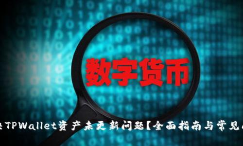如何解决TPWallet资产未更新问题？全面指南与常见问题解析