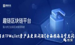 如何解决TPWallet资产未更新
