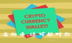 tpwallet多了些不知名的币，