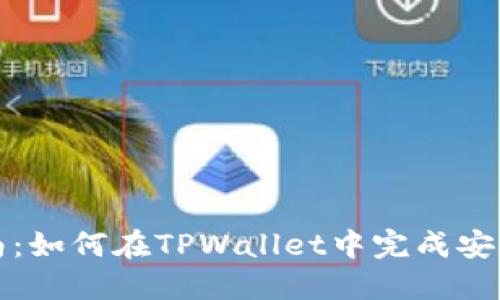 TPWallet转账指南：如何在TPWallet中完成安全的加密货币转账