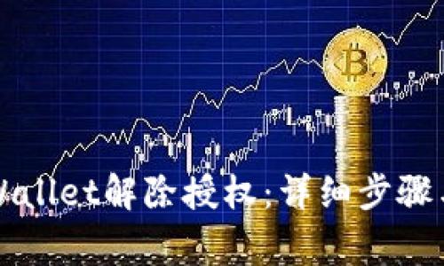 如何在TPWallet解除授权：详细步骤与注意事项