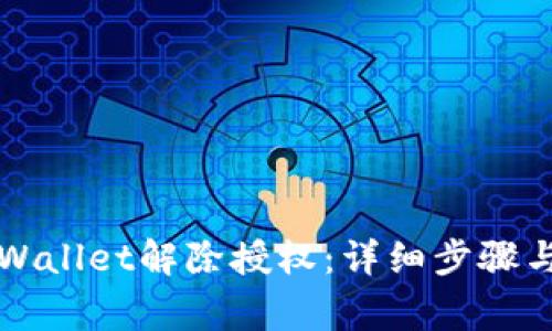 如何在TPWallet解除授权：详细步骤与注意事项