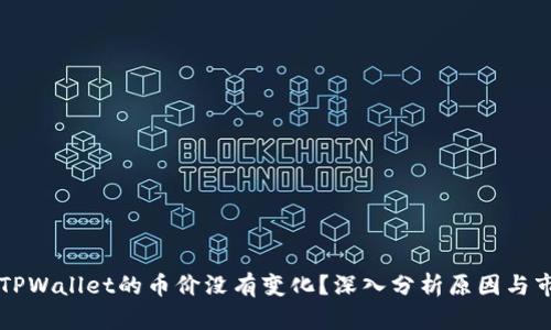 为什么TPWallet的币价没有变化？深入分析原因与市场动态