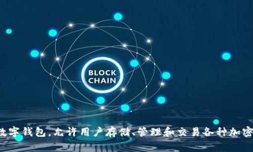 tpwallet的中文名称通常被称为“TP钱包”。这是一个与区块链相关的数字钱包，允许用户存储、管理和交易各种加密货币。TP钱包因其用户友好的界面和强大的功能受到许多用户的欢迎。
